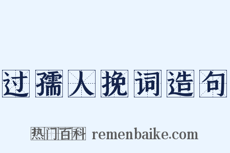 过孺人挽词造句是什么意思的图片